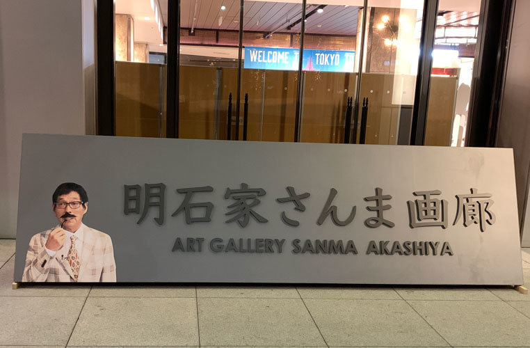 明石家さんま画廊