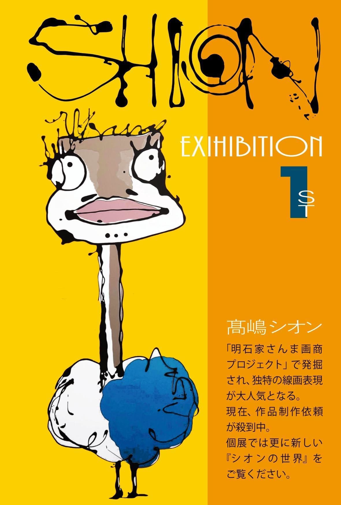 髙嶋シオン個展